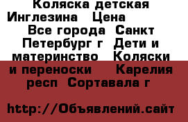 Коляска детская Инглезина › Цена ­ 6 000 - Все города, Санкт-Петербург г. Дети и материнство » Коляски и переноски   . Карелия респ.,Сортавала г.